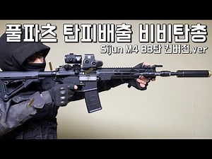 기능고장까지 재현한 탄피배출 M4의 BB탄 컨버전과 모딩을 해봤습니다ㅣSijun Shell Ejecting M4 EBB