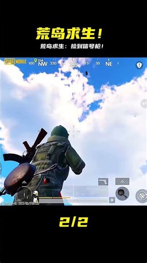 荒島求生意外撿到信號槍！這下發達了！ #游戏 #游戏解说 #吃鸡 #射击游戏 #手游攻略