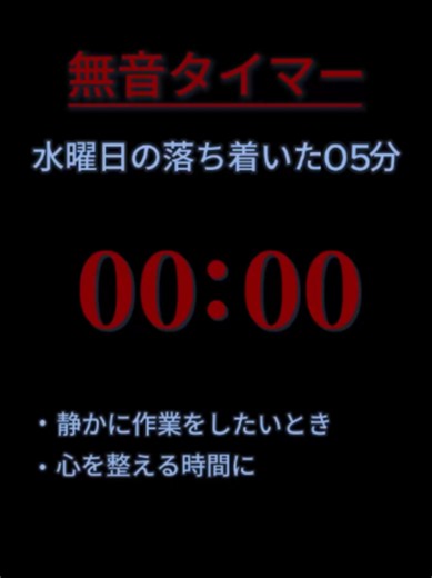 🌙【#06月10日】無音タイマー｜ひと息つける５分 #水曜日 「ちょっとひと息つきたい」 そんな時にぴったりな、無音の５分タイマー 気持ちを切り替えたい時や、ひと休みする時にもぴったりです 音がないから、 短い時間でも静かに過ごせてちょうどいいです 🕯️ 💭 使ってみた感想も、気軽に教えてくれるとうれしいです #TikTok #TikTokLite #MT435 #MTシリーズ #無音タイマー #作業用タイマー #集中時間 #静かな時間 #寝落ち準備