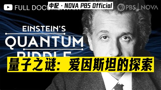 【中配】爱因斯坦的量子之谜 | 完整纪录片 | NOVA | PBS - NOVA PBS Official _ 23-01-05