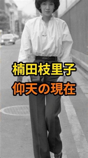 ㊗️50万再生🎉楠田枝里子 仰天の現在【有名人雑学】#shorts #現在 #芸能人 #楠田枝里子 #昭和#平成