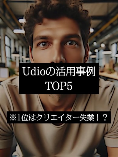 Udio活用事例TOP5：AIツールの魅力