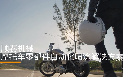 涂装技术 | 摩托车零部件的表面喷涂工艺