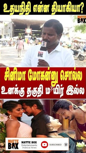 தேர்தலில் சினிமா காரனை பிரச்சாரம் செய்ய வைத்த புடு*ங்கிகள் யாரு? உதயநிதி என்ன தியாகியா? |tvk vijay|