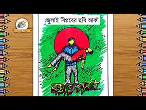 জুলাই বিপ্লবের ছবি আকাঁ || abu sayed drawing || ৩৬ জুলাই ছবি আঁকা || july biplob drawing || july