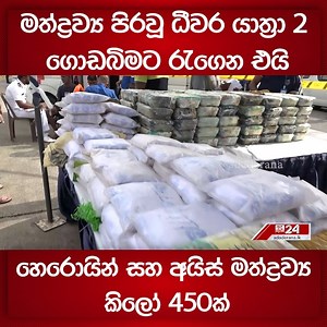 172K views · 5.5K reactions | මත්ද්‍රව්‍ය පිරවූ ධීවර යාත්‍රා 2 ගොඩබිමට රැගෙන එයි හෙරොයින් සහ අයිස් මත්ද්‍රව්‍ය කිලෝ 450ක්  Ada Derana News WhatsApp Channel එකට Join වෙන්න. https://whatsapp.com/channel/0029Va931qHLY6dFGQv5Nk3M #AdaDerana #Adaderana24 #news #latestnews #srilanka #srilankanews | Ada Derana Sinhala | Facebook