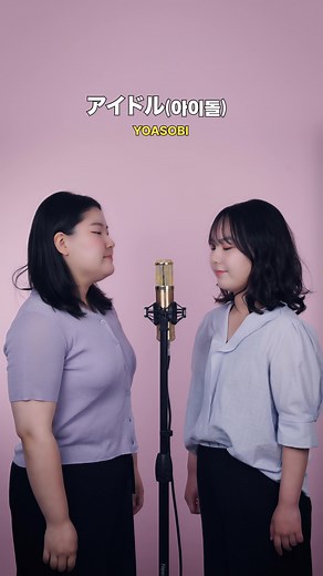 YOASOBI(요아소비) - アイドル(아이돌) (Duet.ver) Cover by ShE's