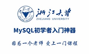 【浙江大学名牌老师】MySQL基础入门到精通视频教程-MySQL数据库实战（内含MySQL34道面试题）