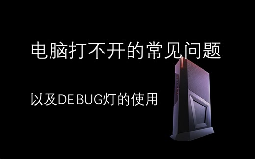 电脑开不开机的常见问题以及DE BUG自检灯的使用！基础问题排查，基本可以解决90%的问题！