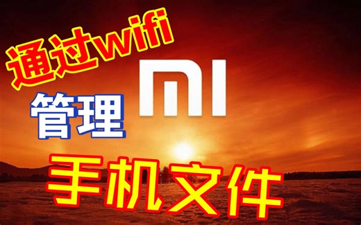 使用无线wifi管理手机文件，小米文件管理器