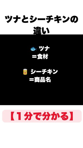 【1分で分かる】ツナとシーチキンの違い #雑学 #shorts #1分で分かるシリーズ #お金の勉強