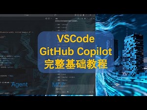 VSCode GitHub Copilot 完整基础教程