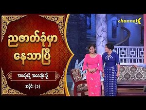 ညဇာတ်ခုံမှာနေသာပြီ Season 3 - အားလုံးနဲ့အဝေးဆုံးသို့ (ပြဇာတ်) အပိုင်း (၁)