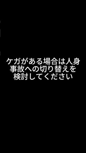 人身事故と物損事故の違いを知っていますか？