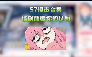 【五七切片】57怪声合集（1）