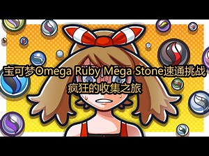 【中配】宝可梦Omega Ruby Mega Stone速通挑战：疯狂的收集之旅 - PulseEffects
