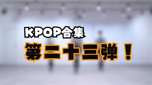 【自用】韩团KPOP健身燃脂舞蹈第二十三弹60min 拉伸450cal