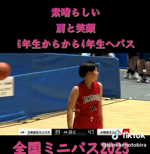 素晴らしい肩と笑顔 6年生から4年生へのパス 全国ミニバス2023#ミニバス#ミニバスの扉#バスケ#ミニバス全国大会