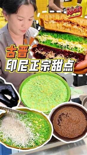 Red It | Rate Eat on Instagram: "🌟 古晋新发现！印尼正宗 Martabak 来啦！ 😍🔥 📍 Keju, Vivacity Mall ⏰ 10am – 10pm（Mon–Sun） 第一次吃到这种正宗印尼风味，真的有被惊到！ Martabak Manis 软软香香，有点像本地的 apam balik，但味道更厚、更香、更有层次，要做到这种口感真的很考功夫。 🌿 馅料全部是 homemade 的！ ✔️ sri kaya都用香兰叶熬出来 ✔️ 无添加色素 ✔️ 颜色天然、味道更清香 再加上 keju cheese，那个 甜甜咸咸 的组合真的会上瘾。 🥚 Martabak Telur（Beef）也超推！ 特别的是他们是拿来炸的！ 外层脆到咔咔响，里面却软嫩多汁，牛肉香味很够，一口下去很满足。 整体吃下来真的觉得： ✨ 风味独特、份量扎实、用料又讲究，吃起来完全不会腻！ 喜欢尝试不同国家小吃的朋友，这家印尼 Martabak 真的可以收入口袋名单！ #Redit #Martabak #MartabakManis #MartabakTelur #Ku