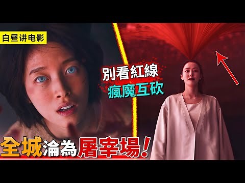 別看紅線，愛意瞬間變成殺意，所有人不再有秘密！一口氣看完《S LINE》