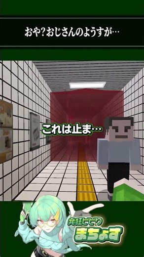 おや？おじさんのようすが…【 #マイクラ 】#マインクラフト #ゲーム実況 #8番出口