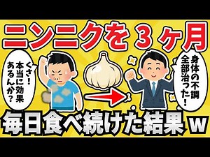 [Amazing effect] The result of eating garlic every day lol [2ch summary] [Useful thread]