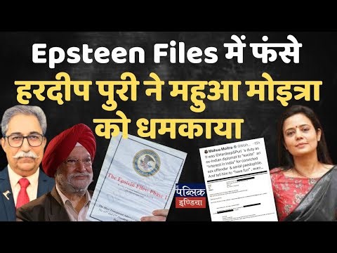 Hardeep Puri THREATENS Mahua Moitra Over Epstein Files EXPOSÉ! "Delete Tweet or.| Dr. Rakesh Pathak