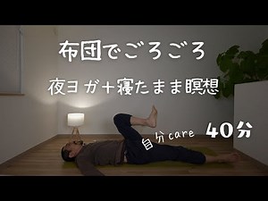 "Night Yoga + Meditation While Lying Down" (40 minutes)