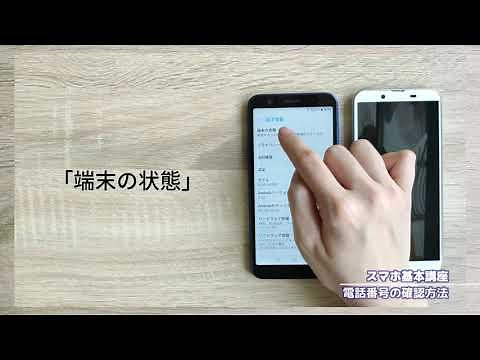 スマホ基本講座「電話番号の確認方法」