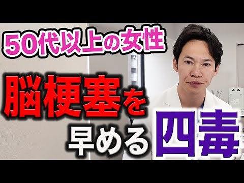 この四毒を意識しておかないと、突然、脳梗塞になる可能性があります。