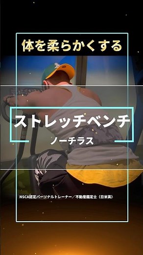 【ストレッチ】ノーチラスのストレッチベンチで全身の静的ストレッチを行う方法【アラフォーからの筋トレ】#vlog