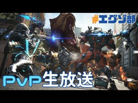 【エグゾプライマル】カスタムorスナイプPvP生放送 custom or snipe PvP streaming