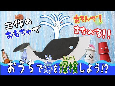 作って学べる！海の生き物たち♪(※雑学つき)【簡単工作あそび】