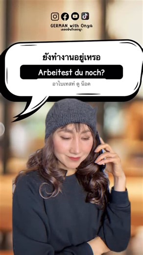 🇩🇪 ยังทำงานอยู่เหรอ ทำโอทีเหรอ กลับเมื่อไหร่ ถึงบ้านแล้วโทรมานะ #พูดภาษาเยอรมัน #เยอรมันกับอรญา #เรียนภาษาเยอรมันฟรี #germanwithonya | German with Onya