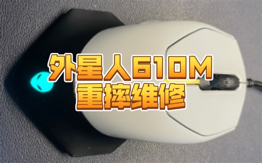 外星人610M维修