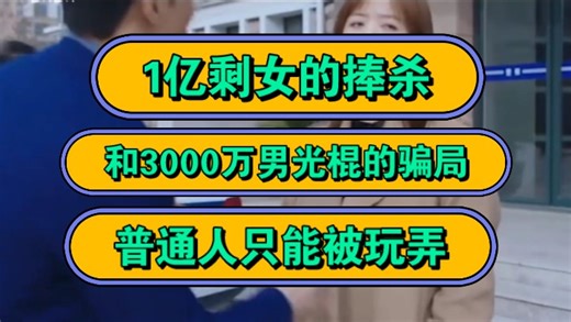 1亿剩女的捧杀，和3000万男光棍的骗局，普通人只能被玩弄！