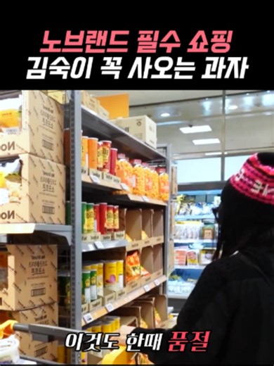 노브랜드 필수 쇼핑 #김숙추천 #노브랜드과자 #노브랜드추천 #품절대란 #이마트과자 #가성비디저트 #이마트노브랜드 #노브랜드추천템 #노브랜드필수템 #대란템 #간식추천 #인생과자 #마트추천템 #꿀조합 #디저트추천 #가성비갑 #품절주의 #내돈내산 #간식리뷰 #쇼핑리뷰 #추천과자 #마트털기 #꼭사야할것 #맛있는과자 #존맛탱 #에어프라이어 #디저트맛집