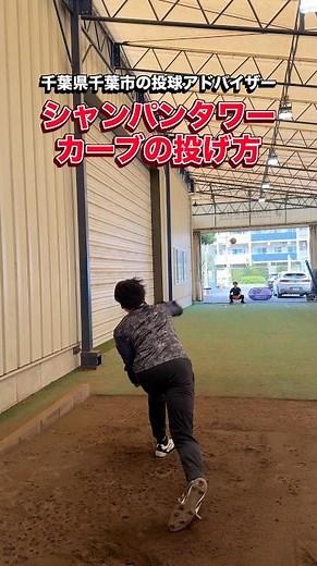 全国優勝投手の伝家の宝刀！「シャンパンタワーカーブ」の投げ方を徹底解説