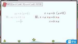五年级数学上册人教版 动画同步课 第42集 形如ax=b（a≠0）和x÷a=b（a≠0）的方程