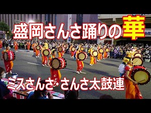 2022盛岡さんさ踊りパレード ミスさんさ・さんさ太鼓連【4K】 MORIOKA SANSA ODORI FESTIVAL AUG. 2022