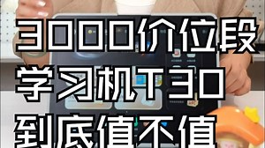 作业帮3000价位段学习机T30，到底值不值？