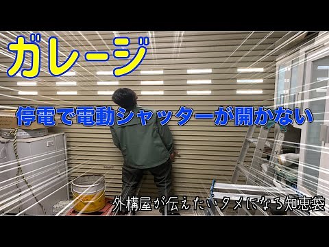 [停電で電動シャッターが開かない！？]〜停電時のガレージシャッター開閉方法を徹底解説〜