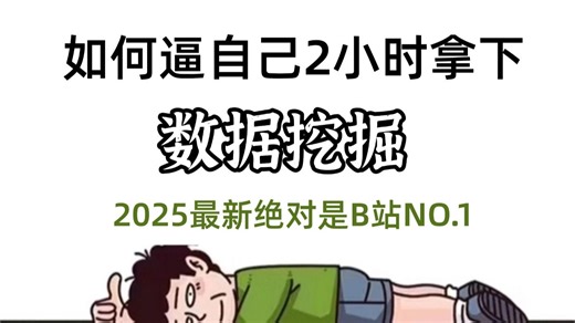 【2025已完结】B站最完整系统的Python数据分析（数据挖掘）教程，通透细讲，手把手带你学精学透，少走99%的弯路！---人工智能/深度学习