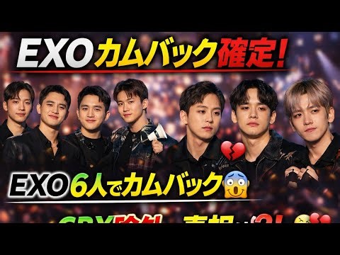 EXOカムバック決定！CBX不参加の真相とは？！D.O.の現在も注目#japan#korean#exo#kpop#kpopgrup#japannews