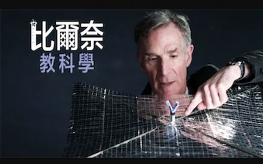 [PBS] 比尔·奈：科学达人 1080P中英文双语字幕 Bill Nye Science Guy