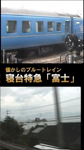 [Sleeper Express Fuji] A nostalgic Blue Train♪ Haydn's Serenade (after departing Oita) #shorts