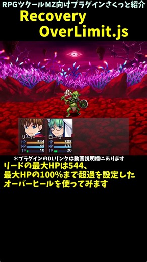 【MZ】 回復超過分が一時的なHPに置き換わる回復スキル作成「RecoveryOverLimit.js」 | RPGツクールMZプラグイン紹介 #Shorts #rpgmakermz