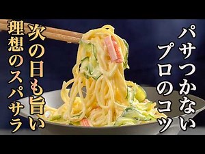 これなら絶対失敗しない！本当に美味しい『スパサラ』の作り方
