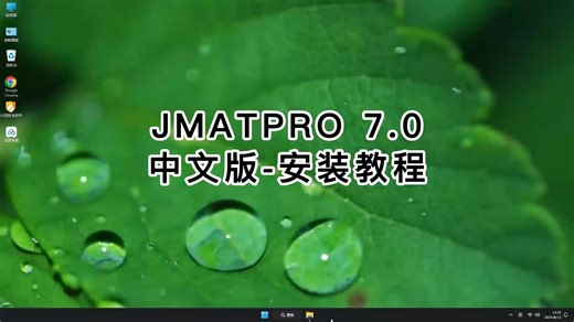 新手极速安装JMATPRO 7.0教程，最省步骤的JMATPRO 7.0安装方法！