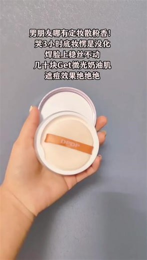 试试你会爱上#DPDP #散粉 底妆焊脸稳丝不懂#美妆 #好物推荐🔥 #仙女必备